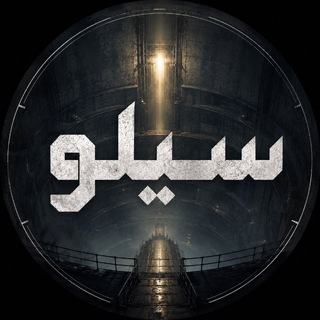 Telegram profile photo for کتاب سیلو - Silo