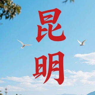 Telegram profile photo for 🅥昆明老师🅥
