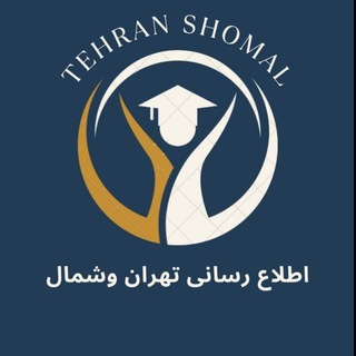 Telegram profile photo for اطلاع رسانی دانشگاه آزاد واحد تهران شمال