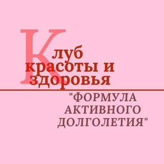 Telegram profile photo for Клуб здоровья и красоты "Формула Активного Долголетия"