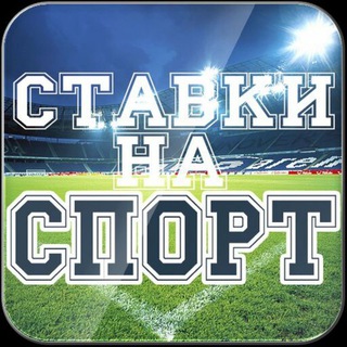 Telegram profile photo for Ставки на спорт