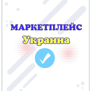 Telegram profile photo for МАРКЕТПЛЕЙС УКРАЇНА