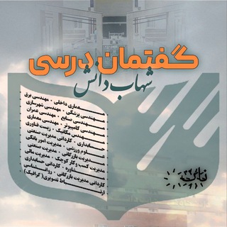 Telegram group profile photo for گفتمان درسی