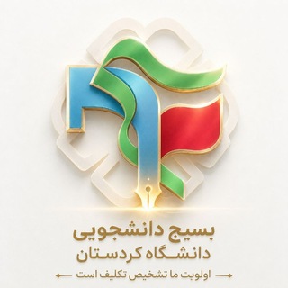 Telegram profile photo for بسیج دانشجویی دانشگاه کردستان