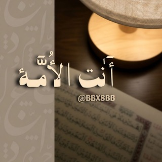 Telegram profile photo for أنت الأمَّة