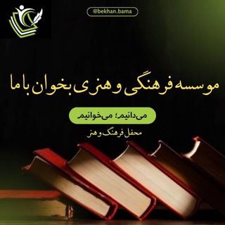Telegram profile photo for موسسه فرهنگی و هنری بخوان با ما