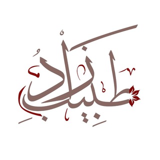 Telegram profile photo for 61ˢᵗ – زَاْدُ طَبِيْبِ