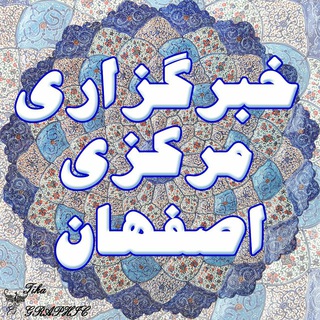 Telegram profile photo for خبرگزاری مرکزی اصفهان