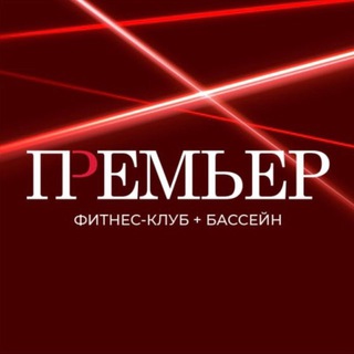 Telegram profile photo for Фитнес-клуб «Премьер»
