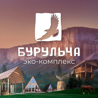 Telegram profile photo for Эко-комплекс Бурульча - Крым, Белогорский район, с. Ароматное