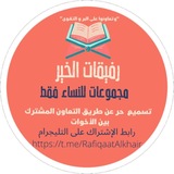 Telegram profile photo for رفيقات الخير