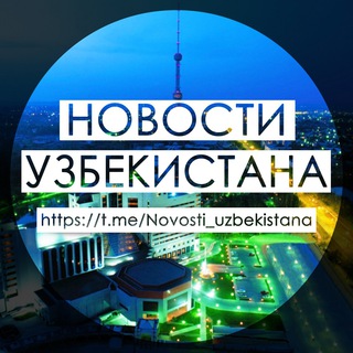 Telegram profile photo for 🇺🇿 Новости Узбекистана 🇺🇿