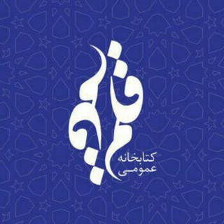 Telegram profile photo for کتابخانه عمومی قلم