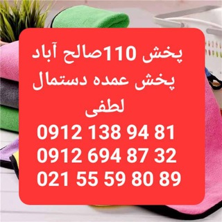Telegram profile photo for پخش عمده دستمال آشپزخانه 110اطلس لطفی