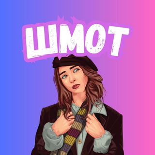 Telegram profile photo for ШМОТ | СЕКРЕТНЫЕ СКИДКИ OZON & WB