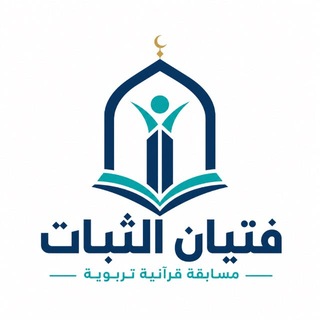 Telegram profile photo for مسابقة فتيان الثبات 🌿