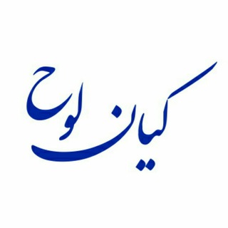 Telegram profile photo for لوح تقدیر ، تندیس و تقدیرنامه کیان لوح