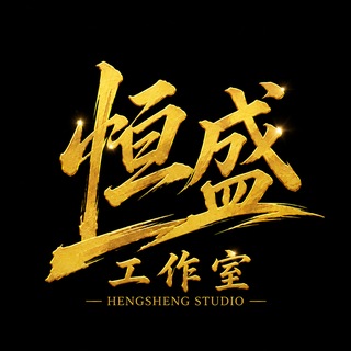 Telegram profile photo for 恒盛工作室(全球源头一手数据/line/LINE号)