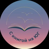 Telegram profile photo for С книгой на ЮГ - книжный клуб