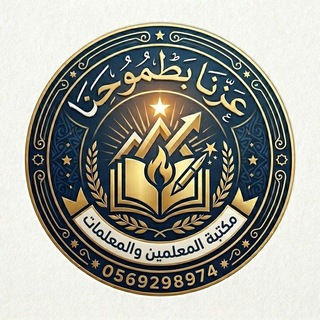 Telegram profile photo for 📊 مكتبة المعلمين والمعلمات خطط وملفات 📊