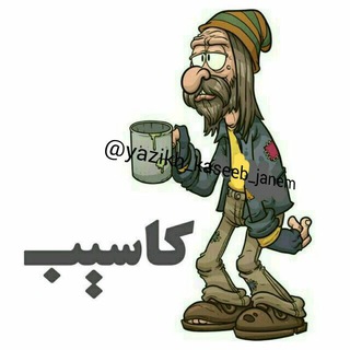 Telegram profile photo for یازیخ کاسیب جانیم