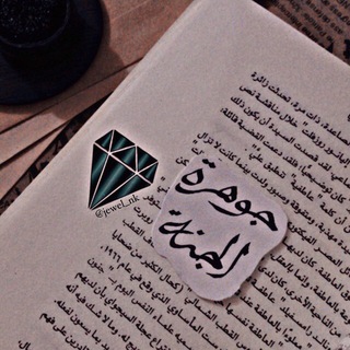 Telegram profile photo for ﴿جـوهـرة الجنـة💎﴾