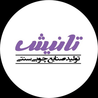Telegram profile photo for صنایع چوبی تانیش