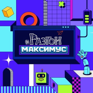 Telegram profile photo for Разгон 🤖 Максимус