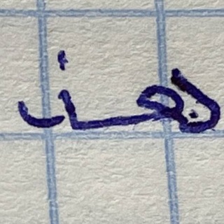 Telegram profile photo for وكفى بالله وكيلا