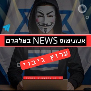 Telegram profile photo for אנונימוס NEWS- lL