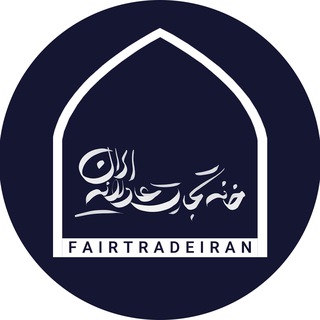 Telegram profile photo for خانه تجارت عادلانه ایران