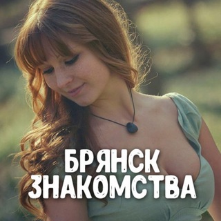 Telegram profile photo for Знакомства Брянск ❤️ Свидания и встречи ❤️ Любовь и отношения ❤️ Девушки и парни