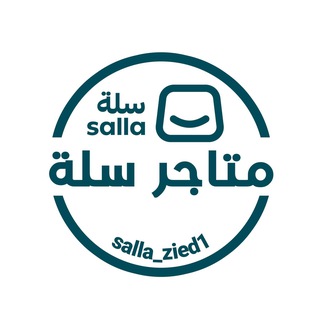 Telegram profile photo for تجمع متاجر سلة_تجارة إلكترونية
