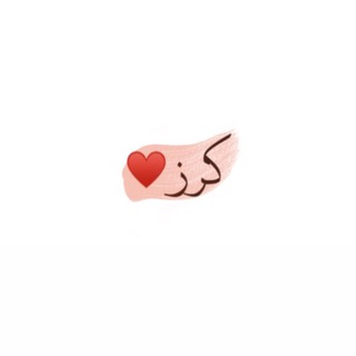 Telegram profile photo for كرز ♥️