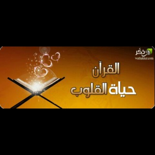 Telegram profile photo for 🧡القرآن حياة القلوب🧡