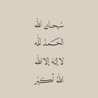 Telegram profile photo for أهدنا الصراط المستقيم ☘️.