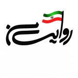 Telegram profile photo for #روایـــــتــــ_مـــنــــ