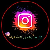 Telegram profile photo for تصعيد رشق دعم انستقرام حقيقي