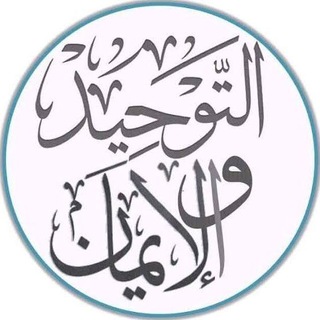 Telegram profile photo for التوحيد و الإيمان
