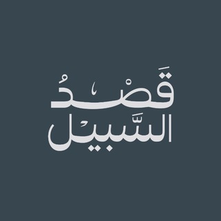 Telegram profile photo for قَصْدُ السَّبِيل