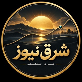 Telegram profile photo for 🌲کانال تحلیلی _ خبری طلائیه🌲