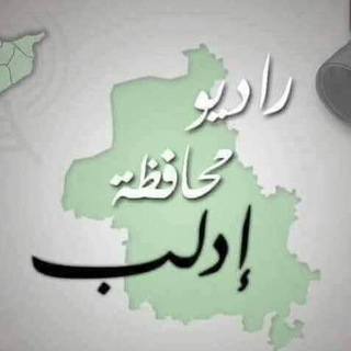 Telegram profile photo for راديو محافظة ادلب "رحمو"