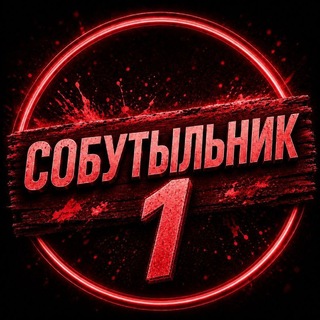 Telegram group profile photo for Собутыльник N1
