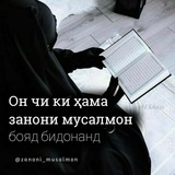 Telegram profile photo for ЗАНОНИ МУСАЛМОН🌷