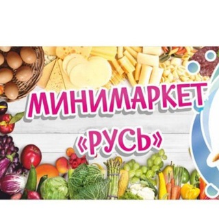 Telegram group profile photo for Минимаркет "Русь"
