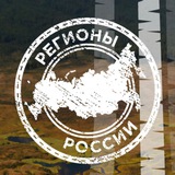 Telegram profile photo for Регионы России
