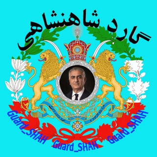 Telegram profile photo for گارد شاهنشاهی واحد افشاگری