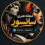 Telegram profile photo for مجله هنری سانسور