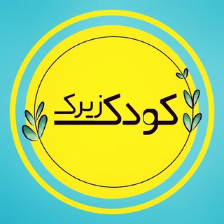 Telegram profile photo for کودک زیرک