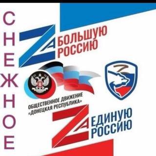 Telegram profile photo for ОД ДР 🅉 СНЕЖНОЕ